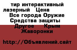 тир интерактивный лазерный › Цена ­ 350 000 - Все города Оружие. Средства защиты » Другое   . Крым,Жаворонки